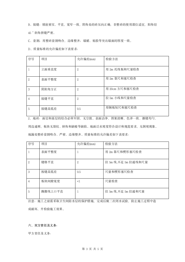 墙地砖粘贴施工劳务合同协议书范本.doc第3页