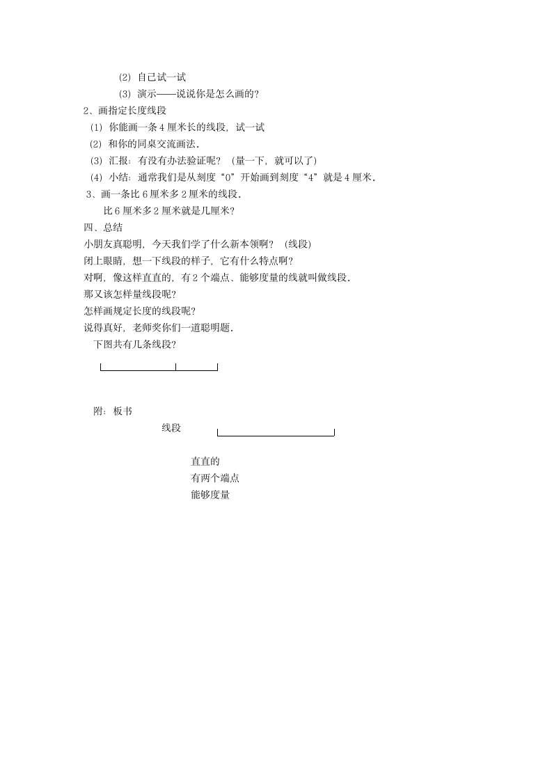 一年级下册数学教案-5.5   线段 沪教版.doc第3页