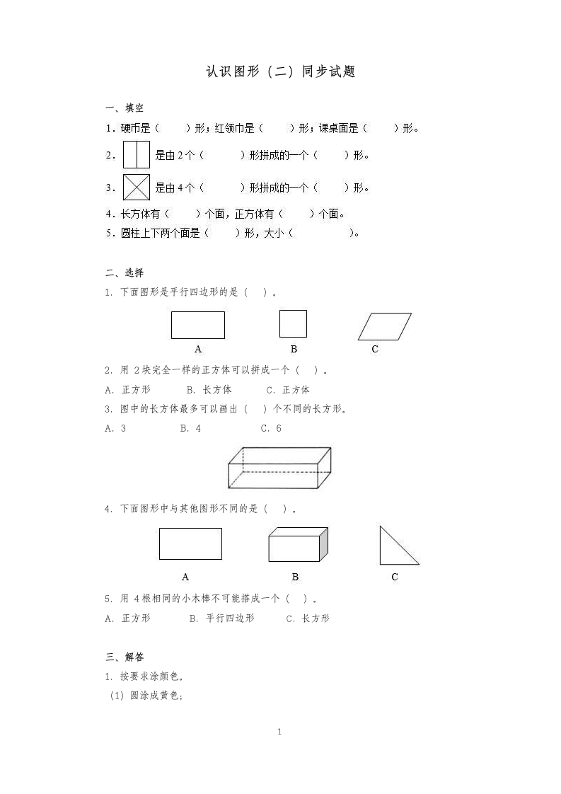 一年级下册数学第一单元认识图形.docx第1页