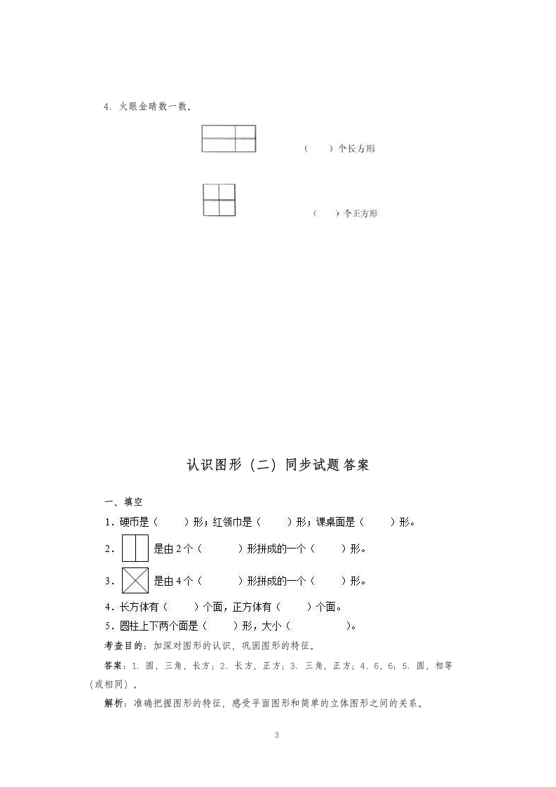 一年级下册数学第一单元认识图形.docx第3页