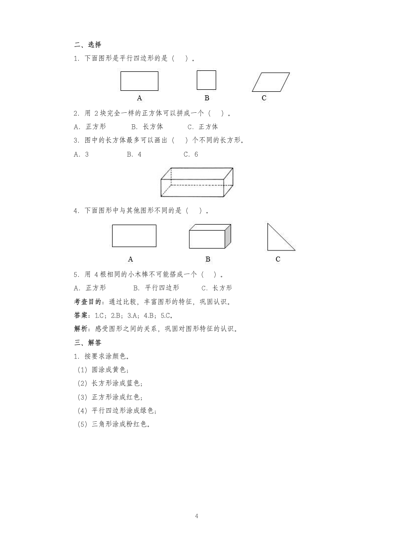 一年级下册数学第一单元认识图形.docx第4页