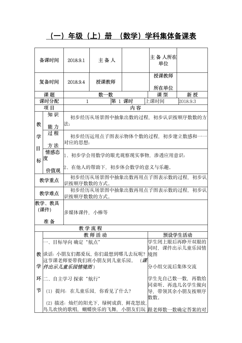 人教版数学一年级上册1.1数一数教案.doc第1页