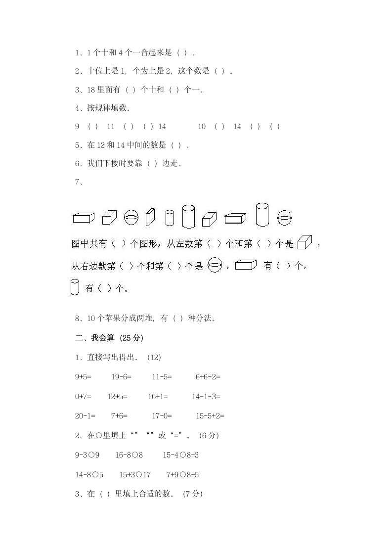 一年级数学上册典型练习题.docx第12页