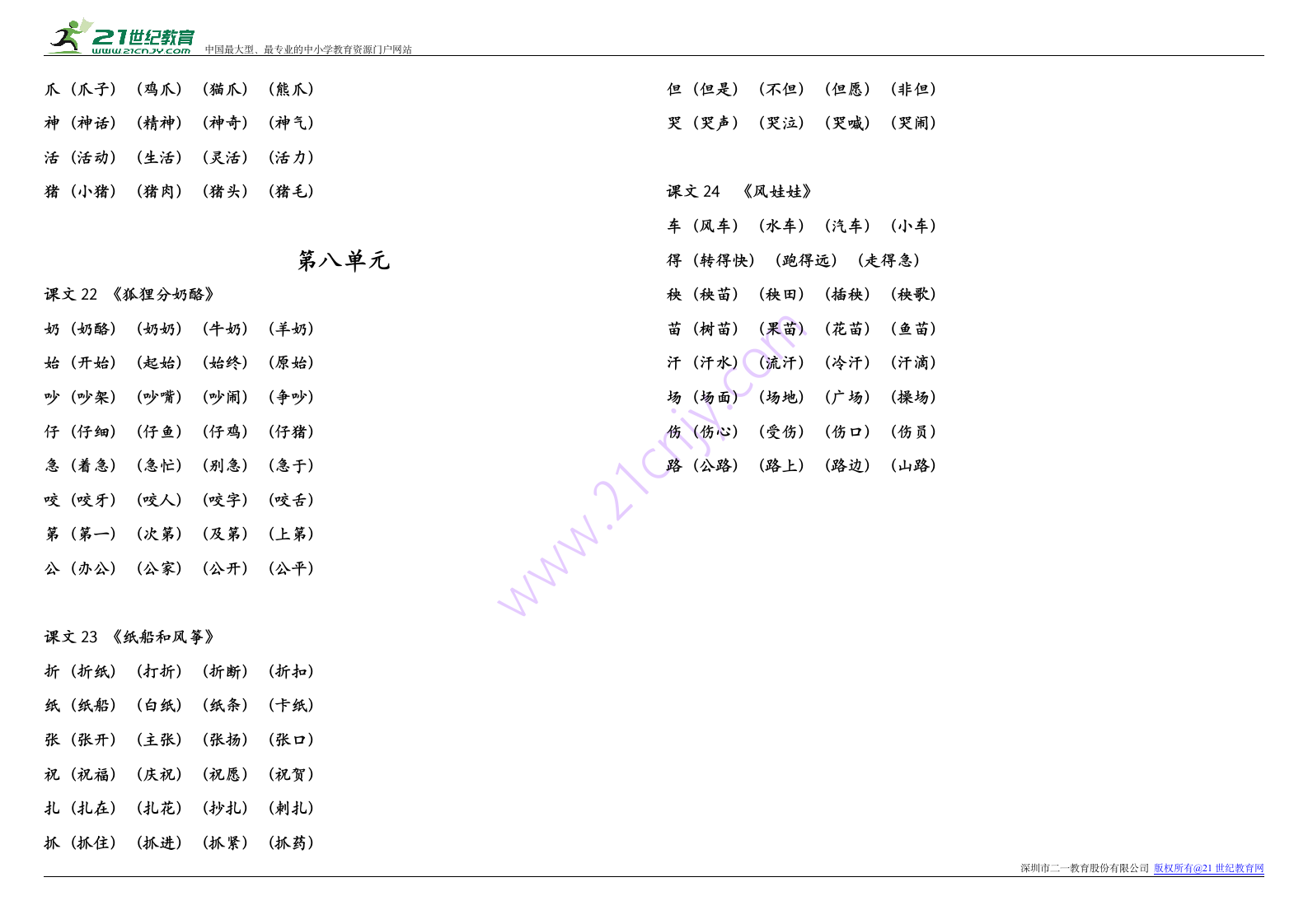 部编版小学语文二年级上册生字组词学案.doc第7页