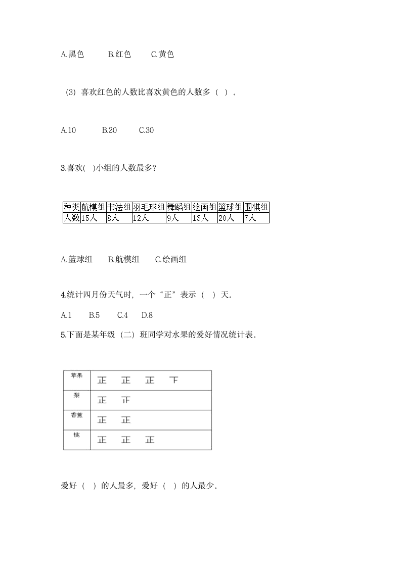 人教版二年级下册数学第一单元 数据收集整理 同步练习题（含答案）.doc第2页