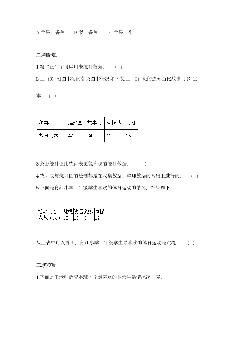 人教版二年级下册数学第一单元 数据收集整理 同步练习题（含答案）.doc第3页