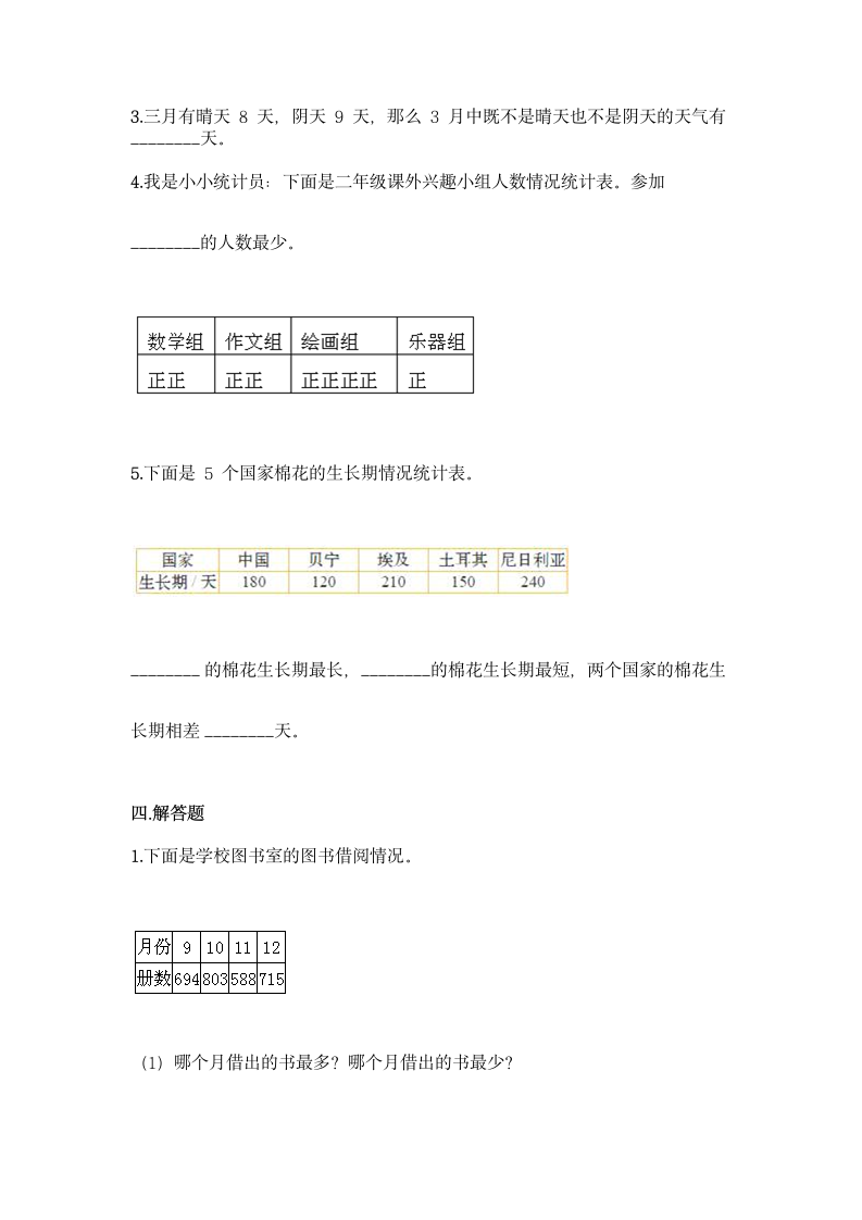 人教版二年级下册数学第一单元 数据收集整理 同步练习题（含答案）.doc第5页