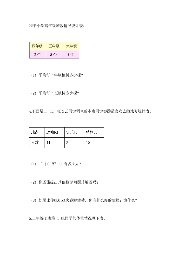 人教版二年级下册数学第一单元 数据收集整理 同步练习题（含答案）.doc第7页