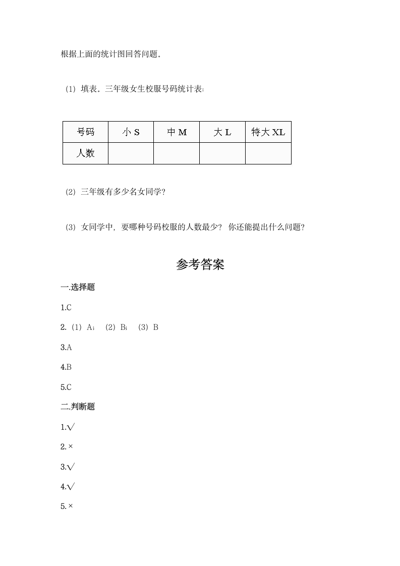 人教版二年级下册数学第一单元 数据收集整理 同步练习题（含答案）.doc第9页