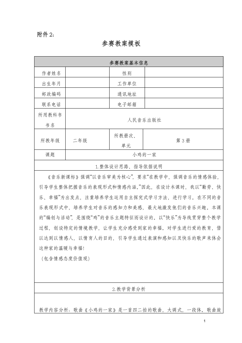 人音版   二年级上册音乐教案-4 《小鸡的一家》（表格式）.doc第1页