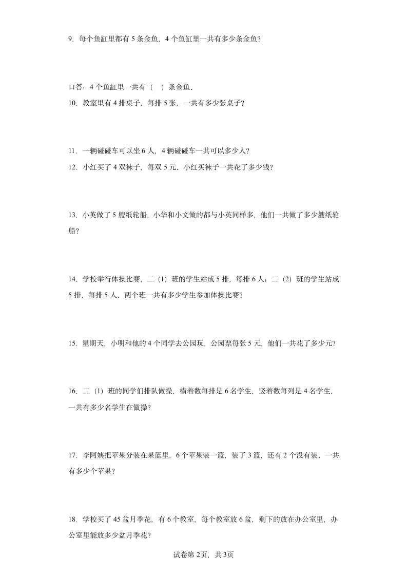 人教版二年级上册数学第四单元表内乘法（一）应用题练习（含答案）.doc第2页