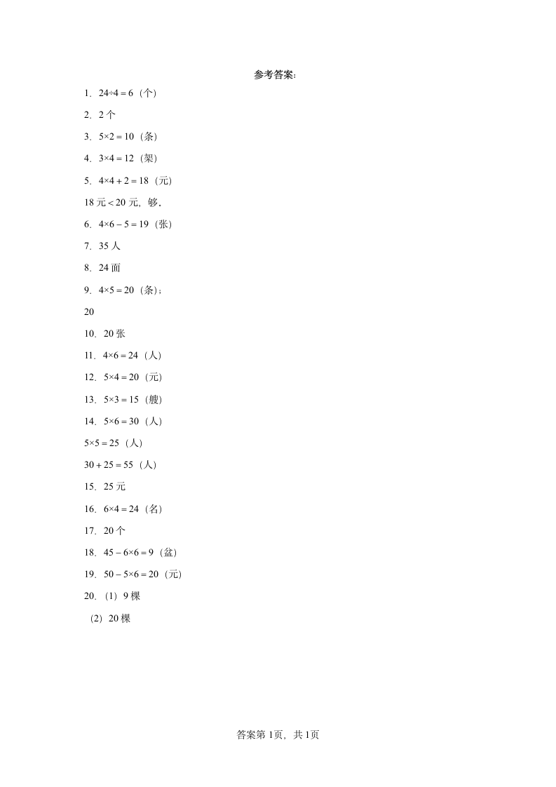 人教版二年级上册数学第四单元表内乘法（一）应用题练习（含答案）.doc第5页