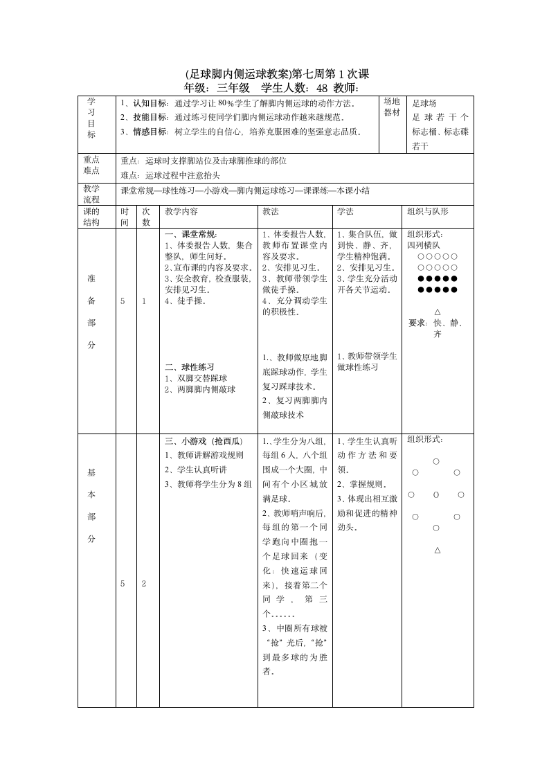 三年级体育教案-脚内侧运球 全国通用.doc第1页