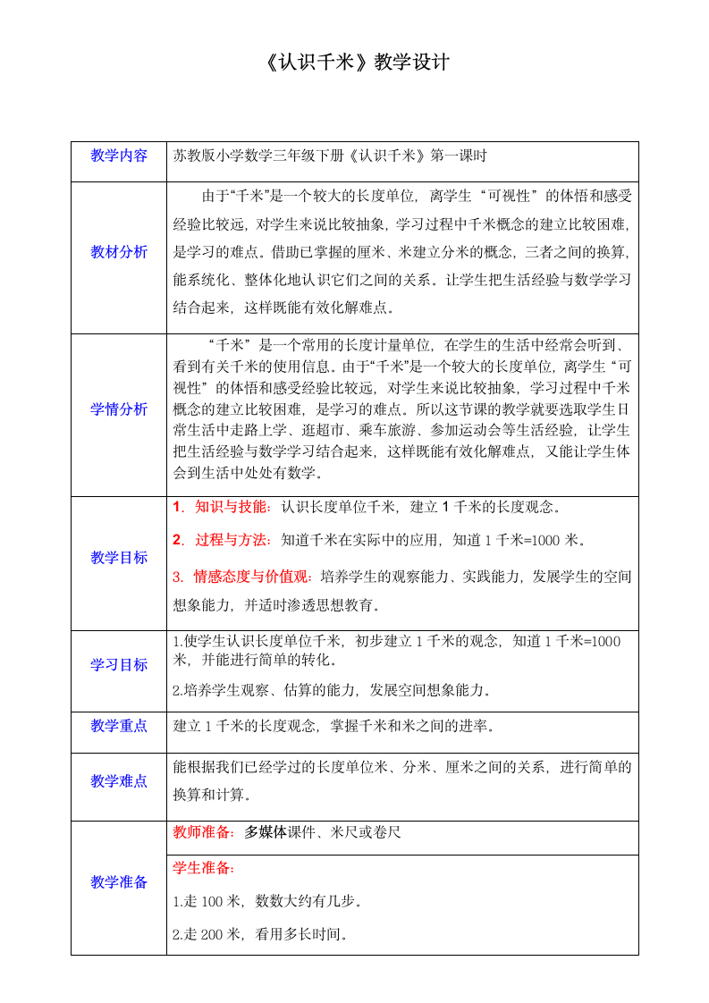 三年级数学下册教案-2 认识千米 -苏教版.doc第1页