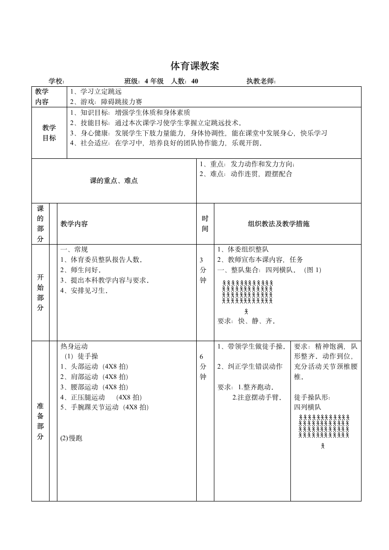 四年级体育教案  - 立定跳远   全国通用.doc第1页