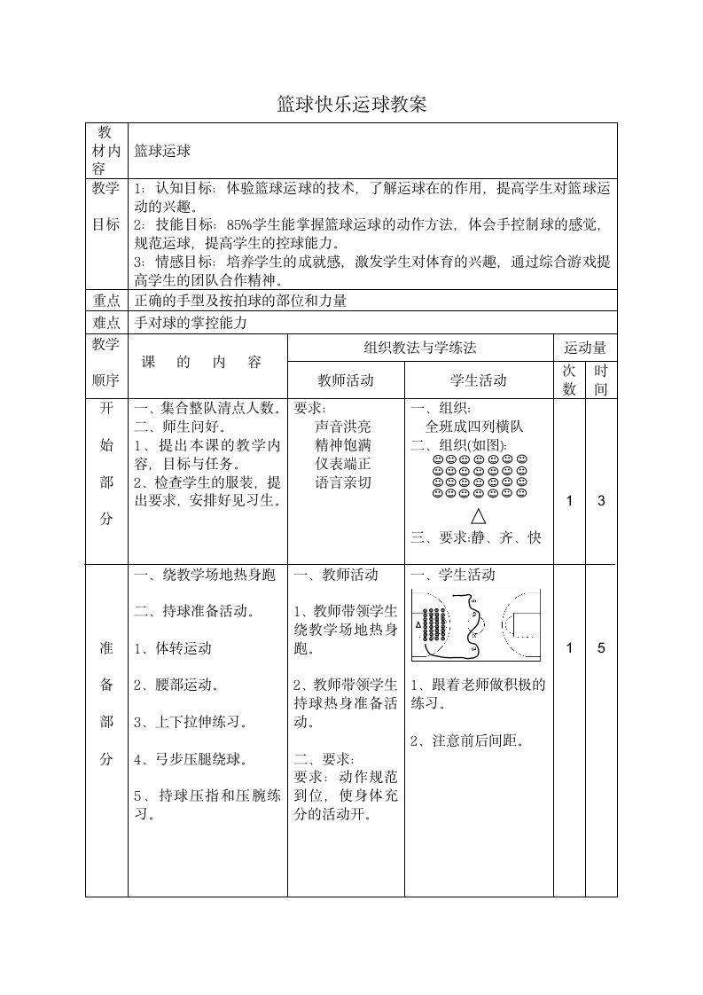 体育与健康 四年级-篮球运球教案.doc第1页