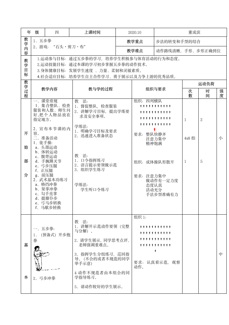 人教版体育与健康四年级 五步拳 教案.doc第1页