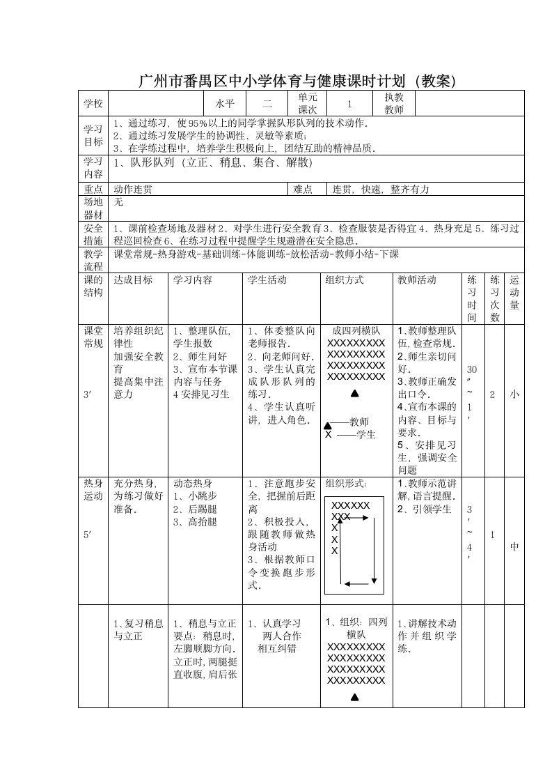 队形队列（教案）体育四年级上册.doc第1页