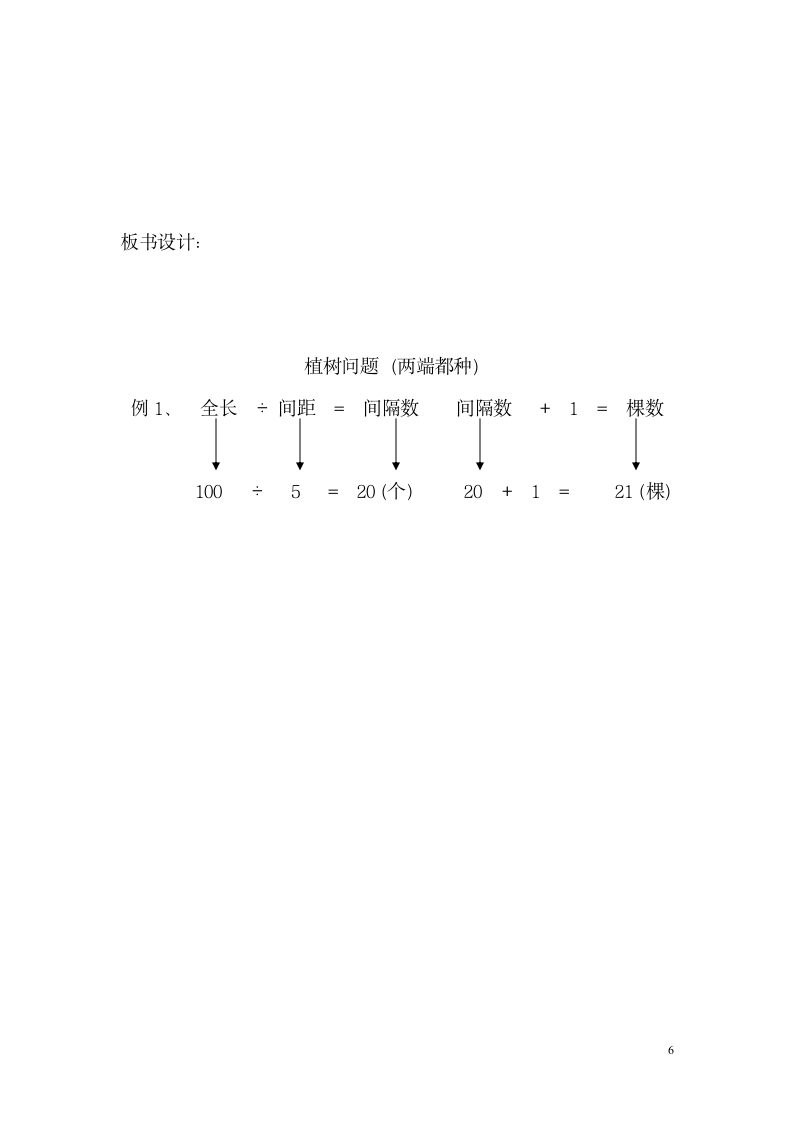 五年级上册数学教案 植树问题 人教版.doc第6页