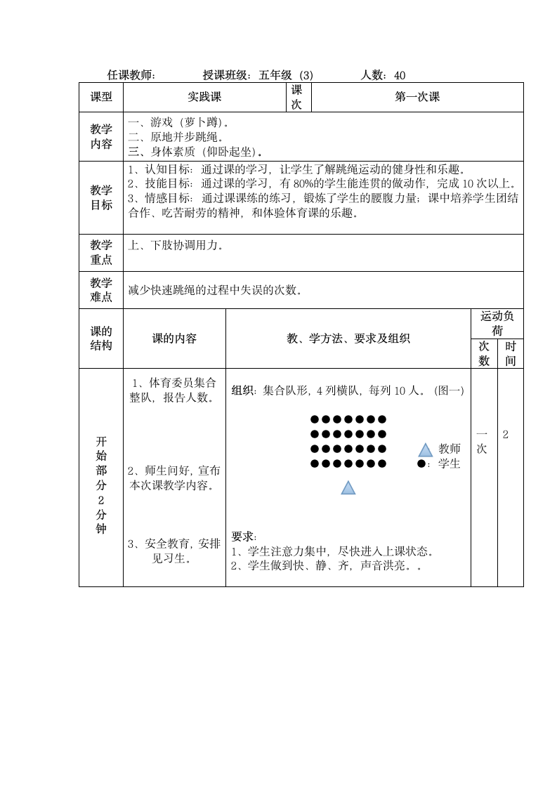 全国通用 五年级下册体育 原地并步跳绳  教案.doc第2页