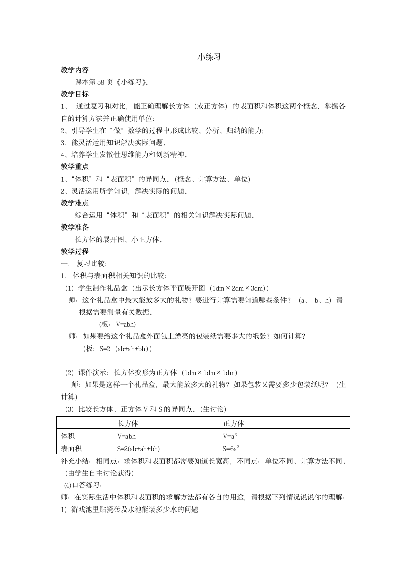 五年级下册数学教案 4.8 小练习  沪教版.doc第1页