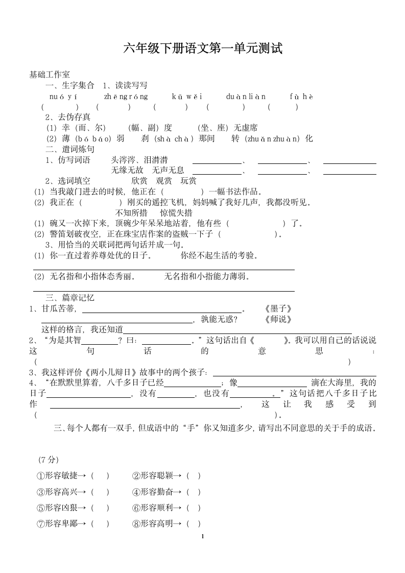 六年级下册语文第一单元测试.docx第1页