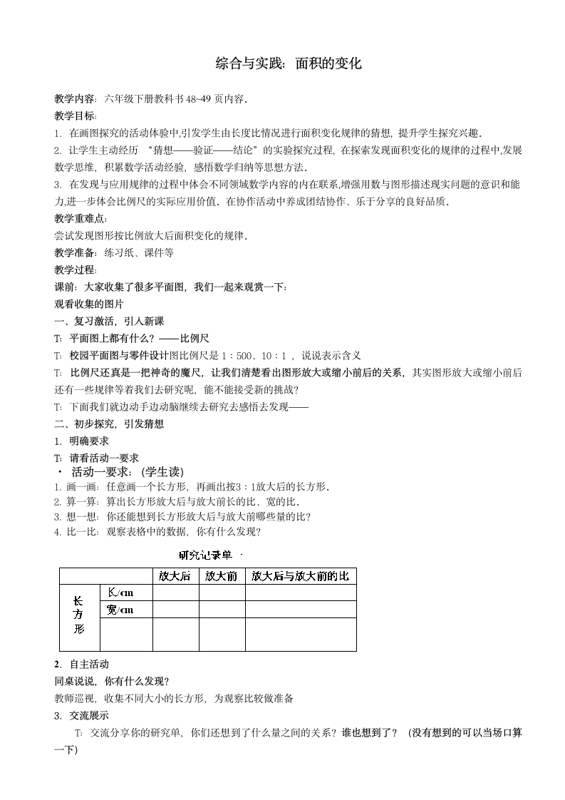 苏教版 六年级数学下册  -面积的变化 教案.doc第1页