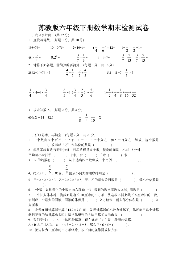 苏教版六年级下册数学期末检测卷.docx第1页