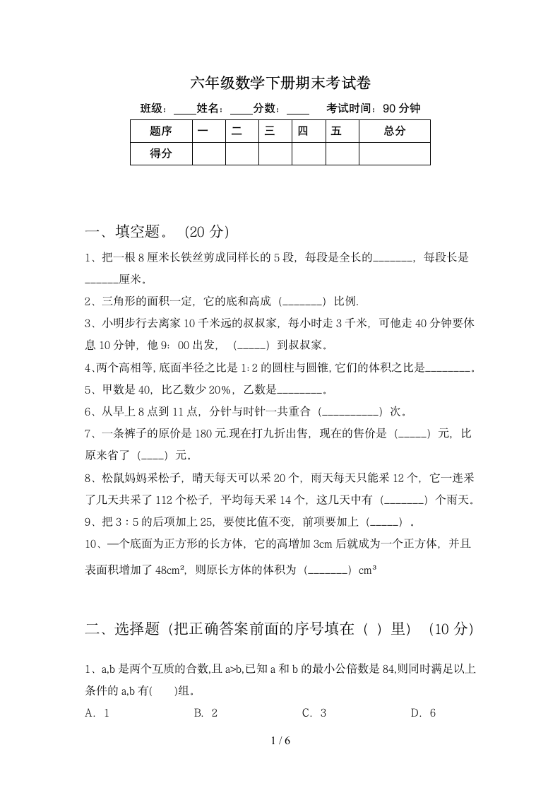 六年级下册数学 期末模拟练习 苏教版 含答案.doc第1页