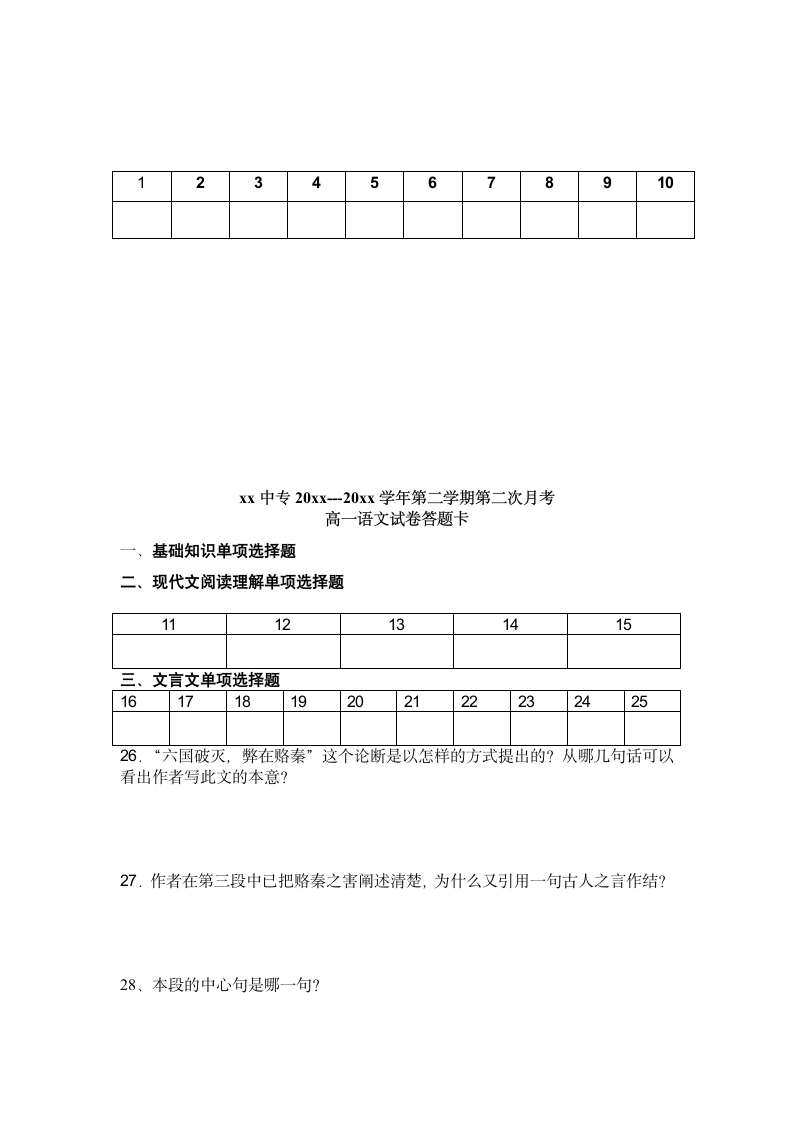 高一语文第二学期月考试卷附答题.docx第7页