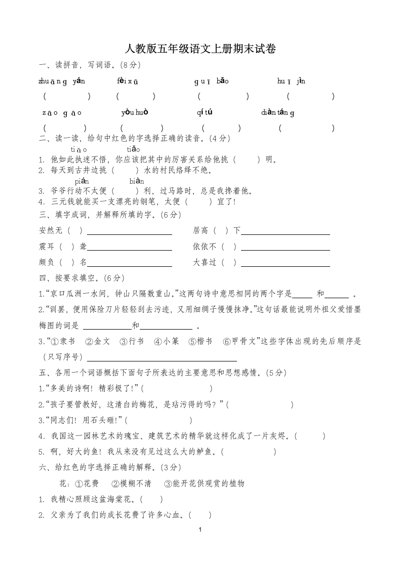 五年级语文上期末试卷含答案.docx第1页