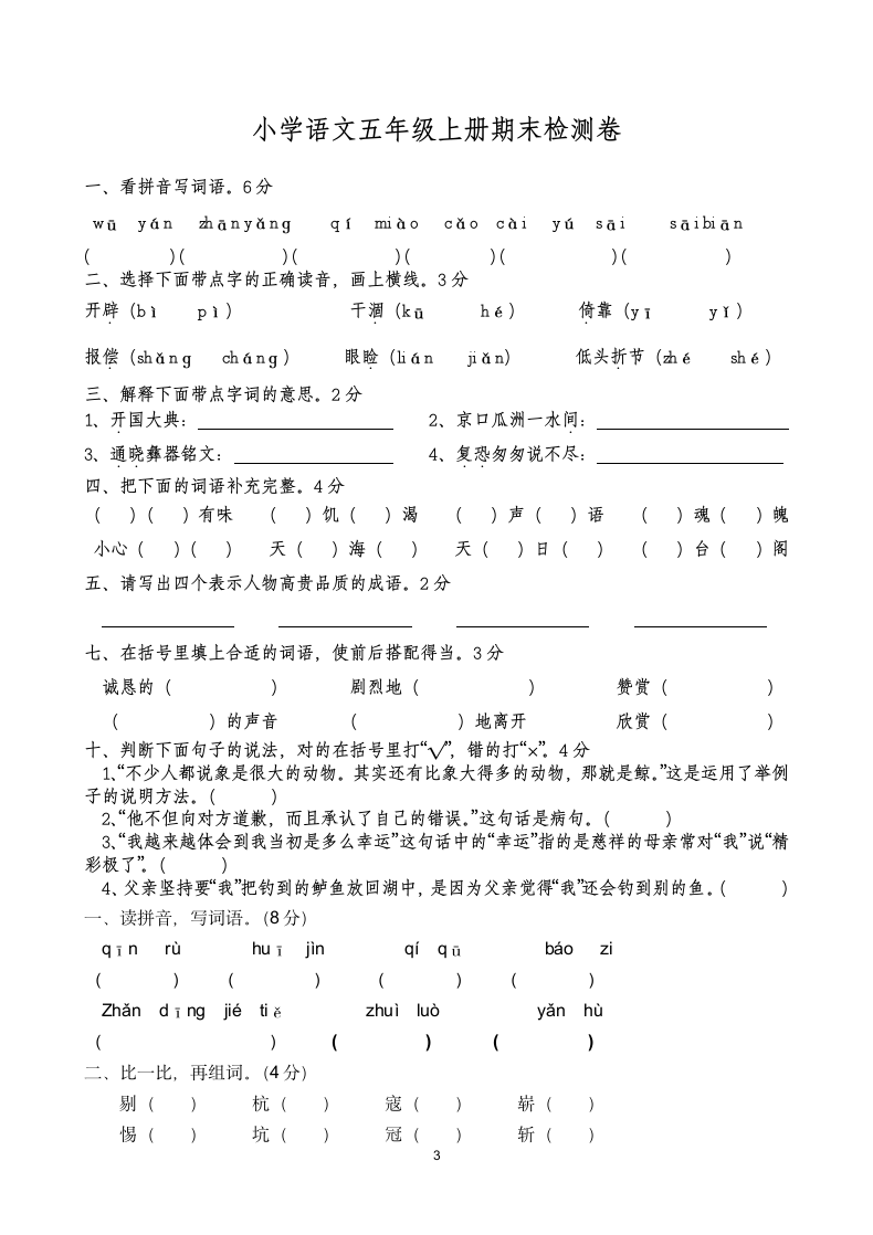 五年级语文上期末试卷含答案.docx第3页