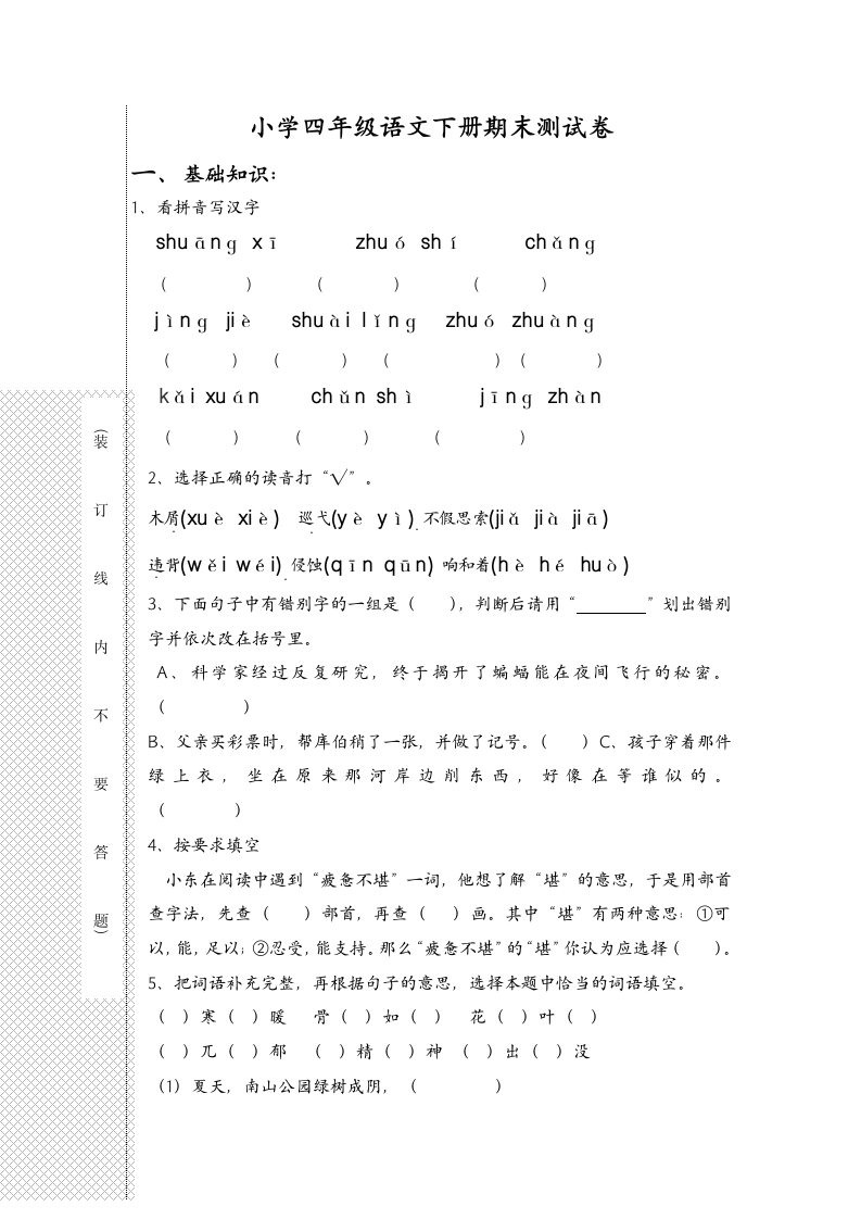 小学四年级语文下册期末测试卷.docx第1页