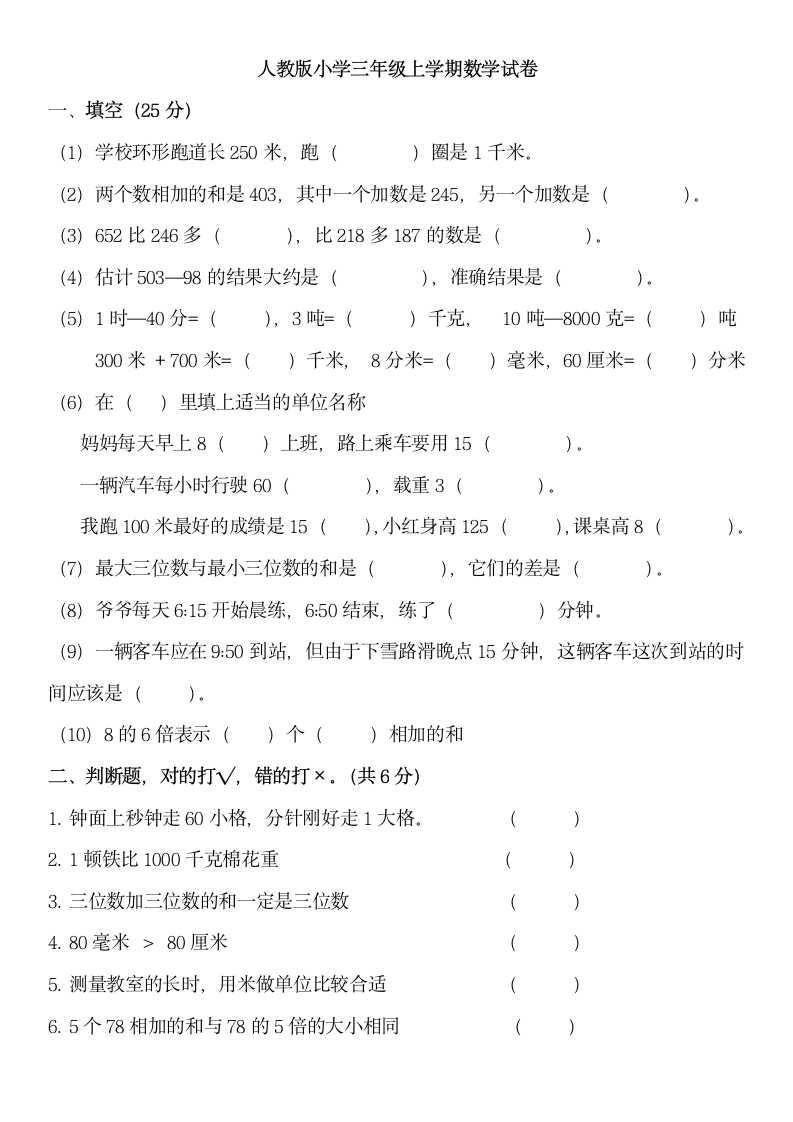 人教版小学三年级上学期数学试卷.docx第1页