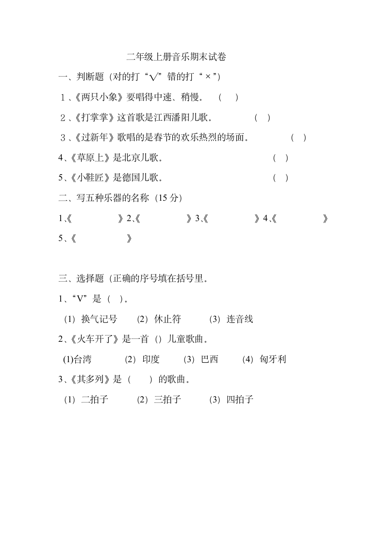 二年级上册音乐期末试卷及答案.docx第1页