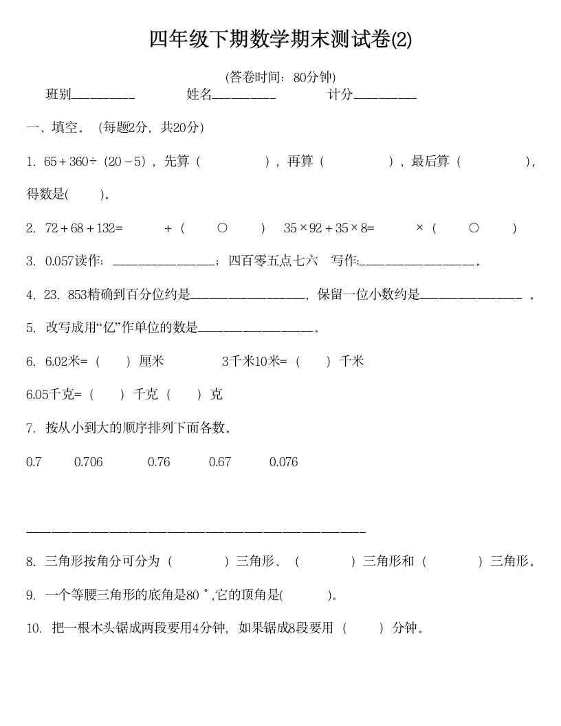 四年级下册数学期末试卷大全7套.docx第4页