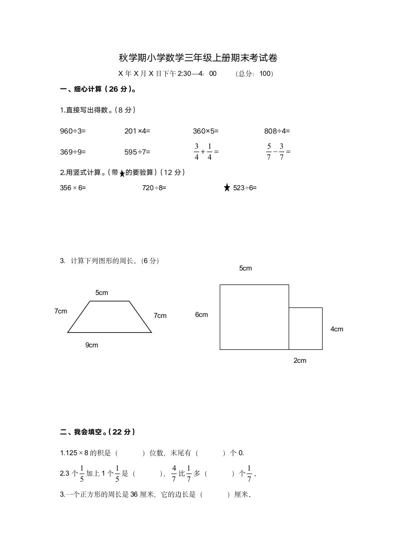 小学数学三年级上册期末试卷.docx第1页