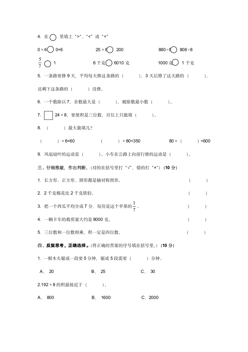 小学数学三年级上册期末试卷.docx第2页