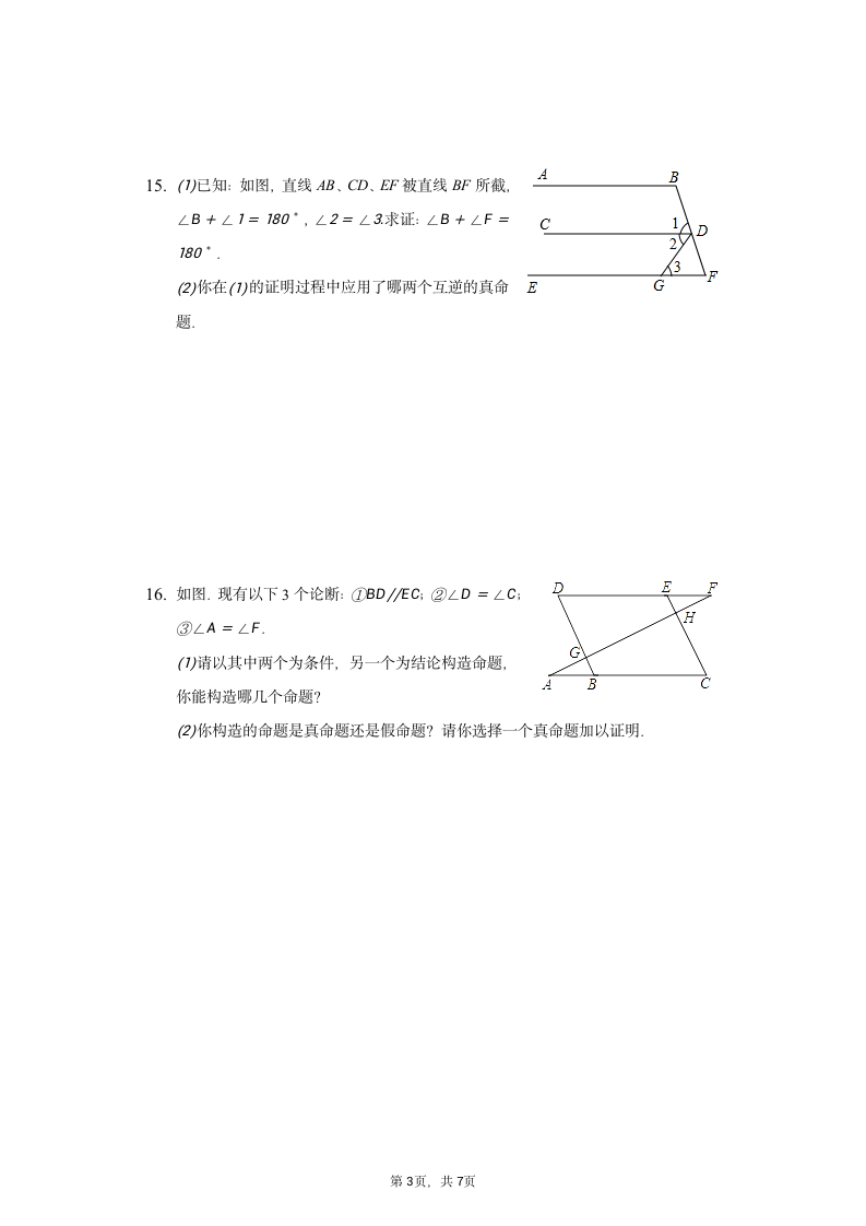 冀教版八年级上册第十三章13.1命题与证明习题精练（word解析版）.doc第3页