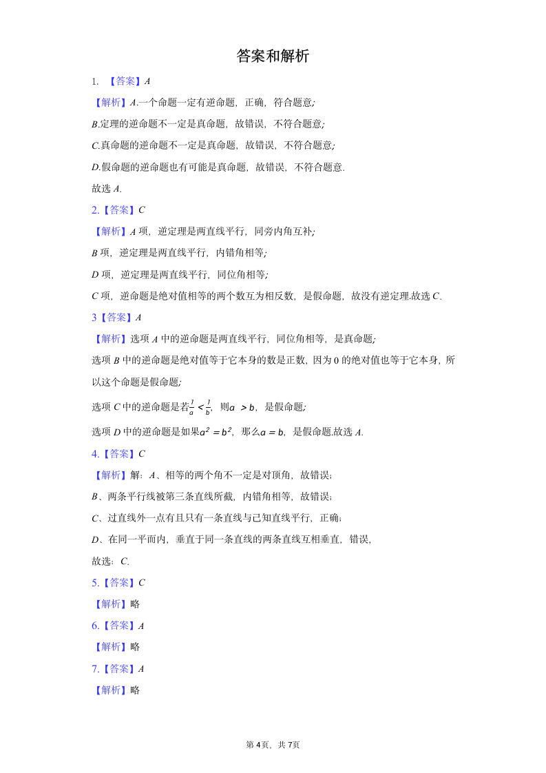 冀教版八年级上册第十三章13.1命题与证明习题精练（word解析版）.doc第4页