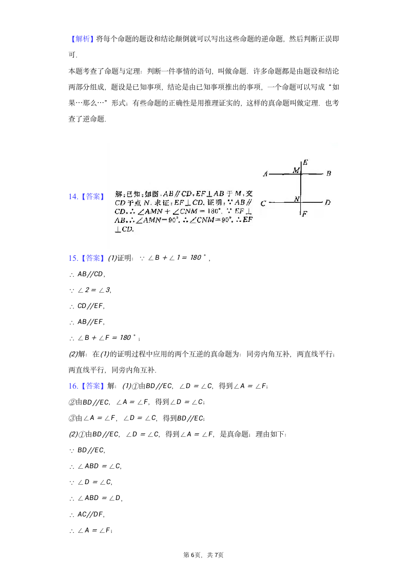 冀教版八年级上册第十三章13.1命题与证明习题精练（word解析版）.doc第6页