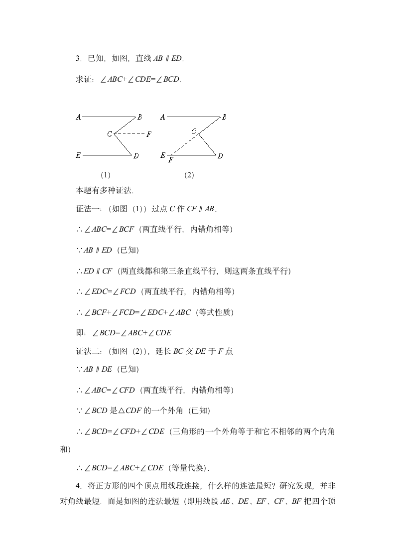 《平行线的有关证明》复习教学设计.doc第5页