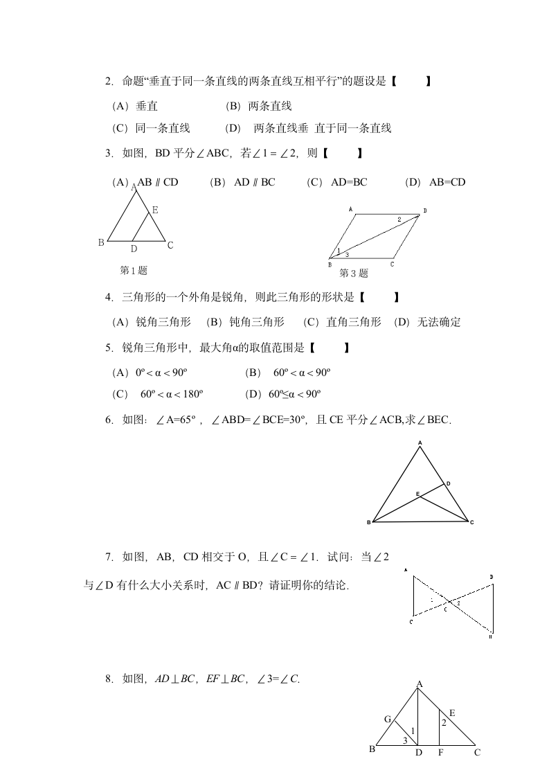 《平行线的有关证明》复习教学设计.doc第7页