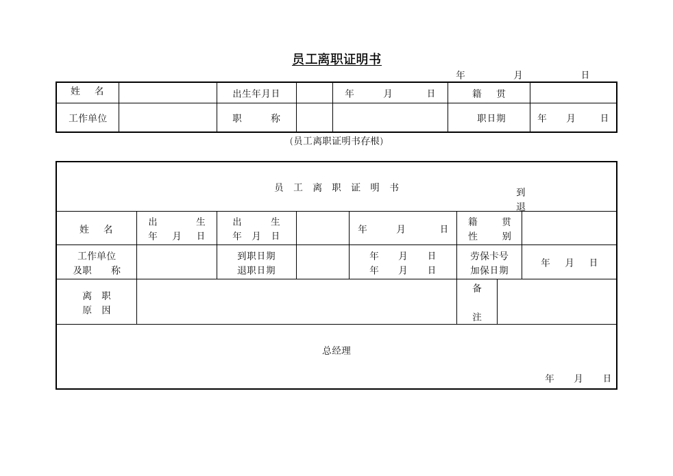 某公司员工离职证明书.doc第1页