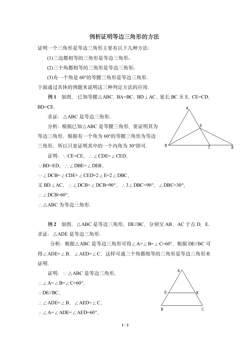 例析证明等边三角形的方法.doc第1页