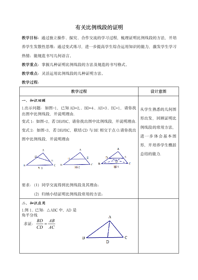 第二十四章  第二节  有关比例线段的证明 教案.doc第1页