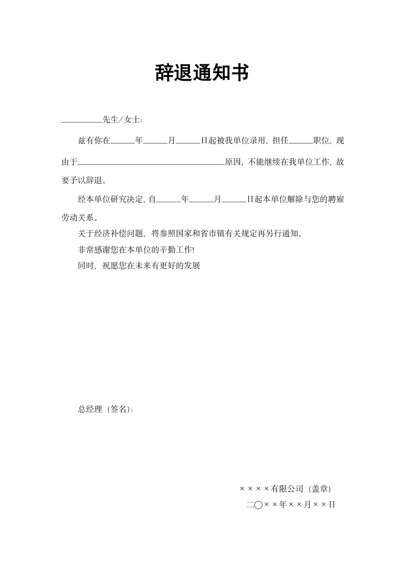 总经理审批解聘通知书.docx