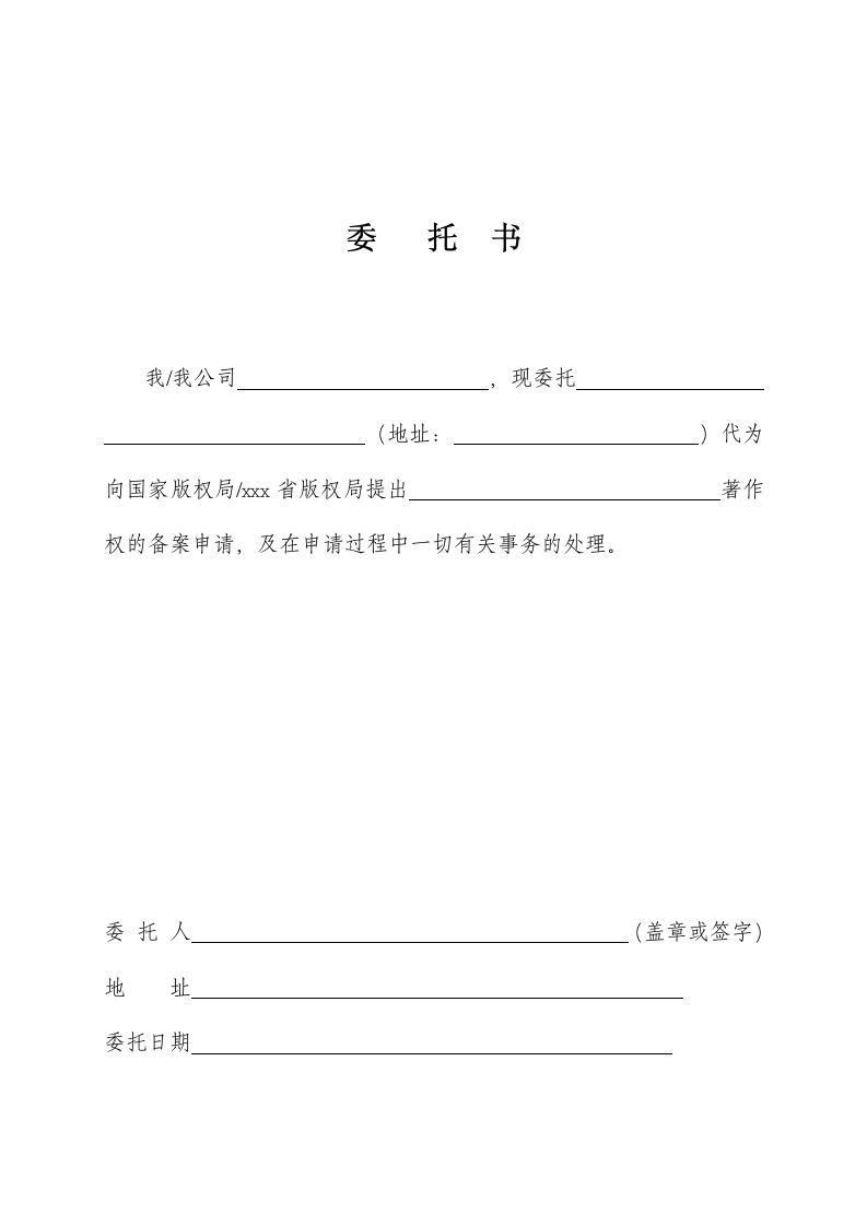 作品著作权登记授权委托书.docx