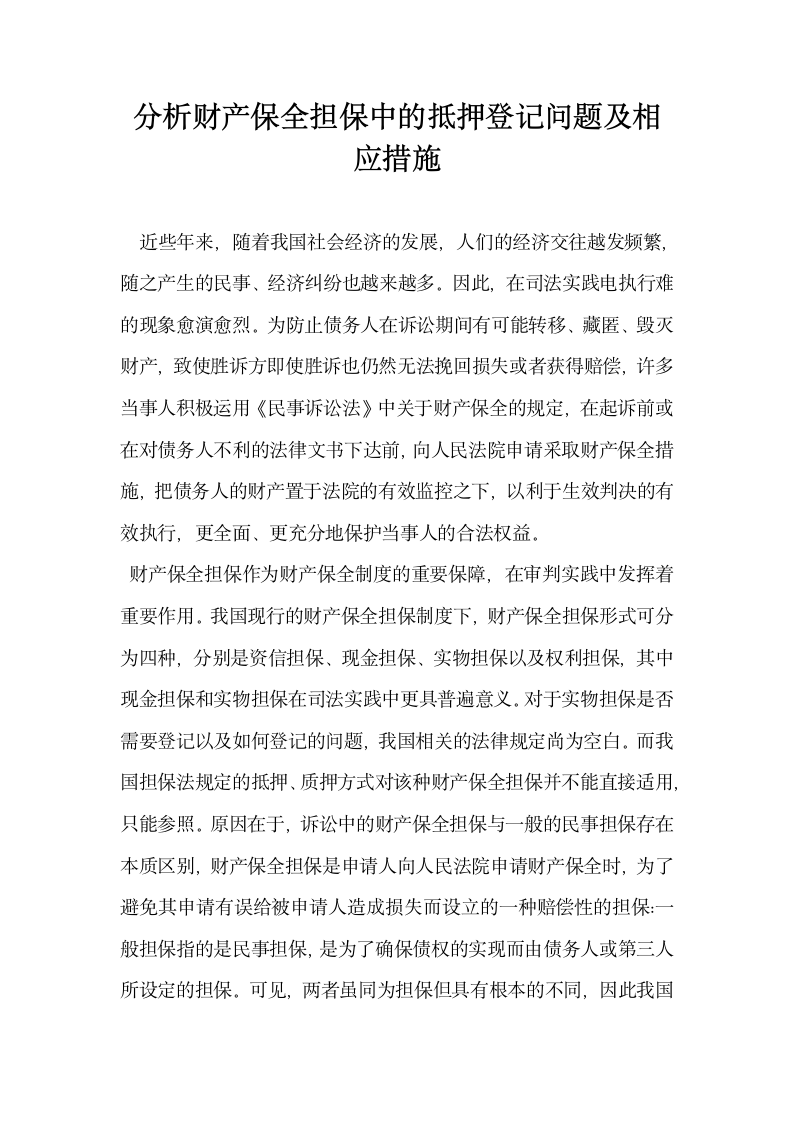 分析财产保全担保中的抵押登记问题及相应措施.docx