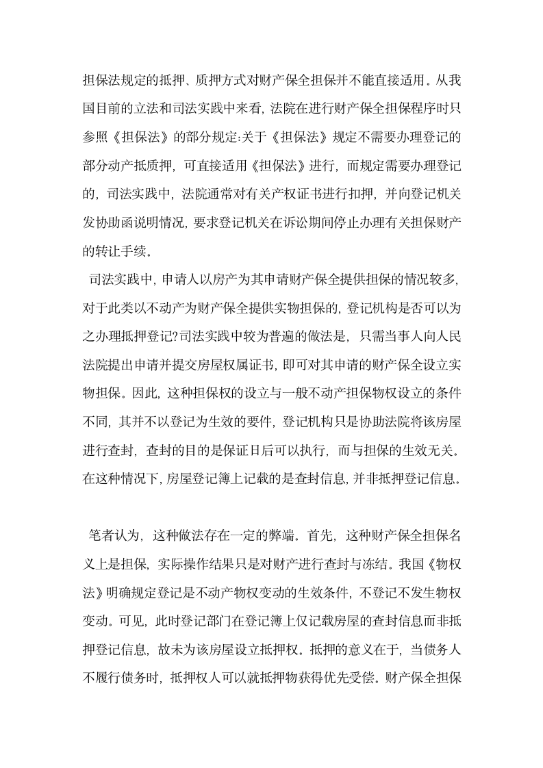 分析财产保全担保中的抵押登记问题及相应措施.docx第2页